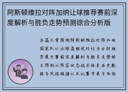 阿斯顿维拉对阵加纳让球推荐赛前深度解析与胜负走势预测综合分析版