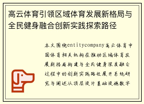 高云体育引领区域体育发展新格局与全民健身融合创新实践探索路径 高云体育引领区域体育发展新格局与全民健身融合创新实践探索路径