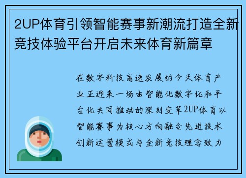 2UP体育引领智能赛事新潮流打造全新竞技体验平台开启未来体育新篇章 2UP体育引领智能赛事新潮流打造全新竞技体验平台开启未来体育新篇章