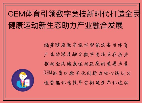 GEM体育引领数字竞技新时代打造全民健康运动新生态助力产业融合发展 GEM体育引领数字竞技新时代打造全民健康运动新生态助力产业融合发展
