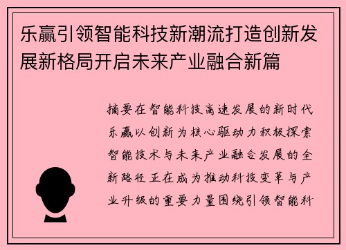乐赢引领智能科技新潮流打造创新发展新格局开启未来产业融合新篇