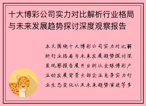 十大博彩公司实力对比解析行业格局与未来发展趋势探讨深度观察报告 十大博彩公司实力对比解析行业格局与未来发展趋势探讨深度观察报告