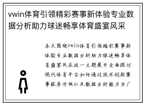 vwin体育引领精彩赛事新体验专业数据分析助力球迷畅享体育盛宴风采