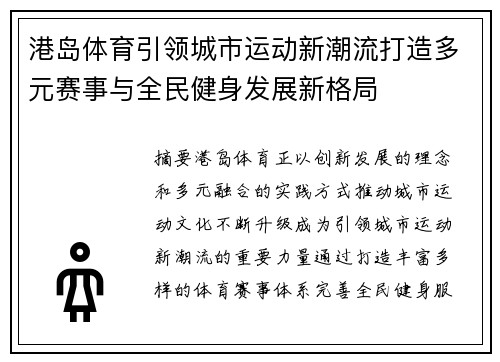 港岛体育引领城市运动新潮流打造多元赛事与全民健身发展新格局 港岛体育引领城市运动新潮流打造多元赛事与全民健身发展新格局