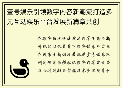 壹号娱乐引领数字内容新潮流打造多元互动娱乐平台发展新篇章共创