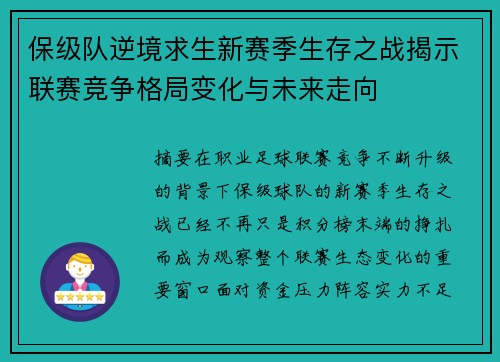 保级队逆境求生新赛季生存之战揭示联赛竞争格局变化与未来走向 保级队逆境求生新赛季生存之战揭示联赛竞争格局变化与未来走向