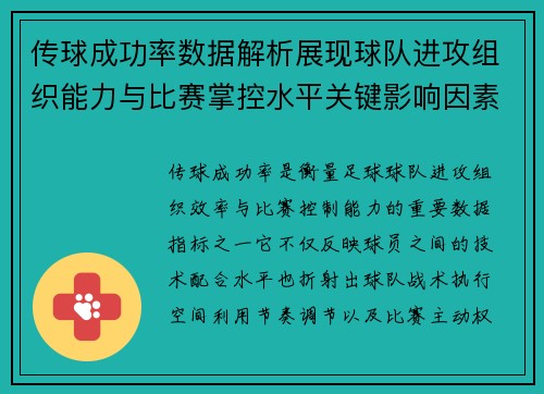 传球成功率数据解析展现球队进攻组织能力与比赛掌控水平关键影响因素 传球成功率数据解析展现球队进攻组织能力与比赛掌控水平关键影响因素