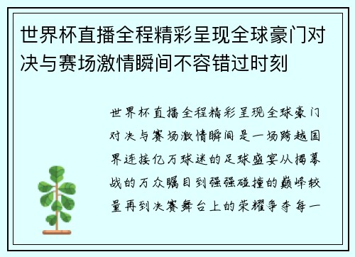 世界杯直播全程精彩呈现全球豪门对决与赛场激情瞬间不容错过时刻