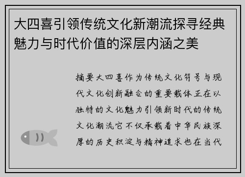 大四喜引领传统文化新潮流探寻经典魅力与时代价值的深层内涵之美