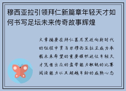 穆西亚拉引领拜仁新篇章年轻天才如何书写足坛未来传奇故事辉煌 穆西亚拉引领拜仁新篇章年轻天才如何书写足坛未来传奇故事辉煌