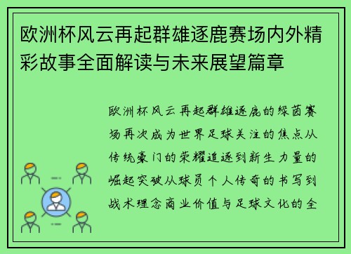 欧洲杯风云再起群雄逐鹿赛场内外精彩故事全面解读与未来展望篇章