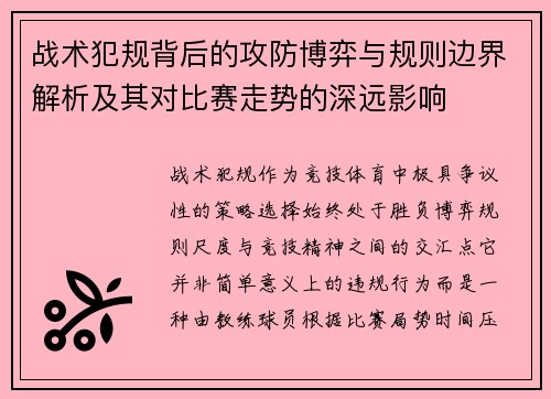 战术犯规背后的攻防博弈与规则边界解析及其对比赛走势的深远影响 战术犯规背后的攻防博弈与规则边界解析及其对比赛走势的深远影响