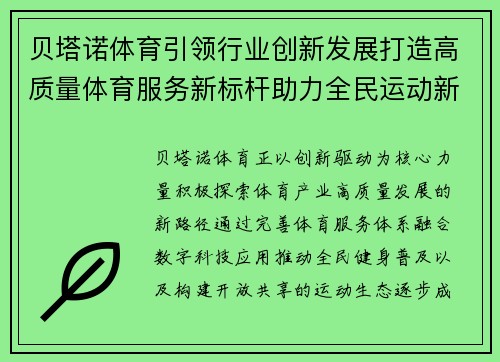 贝塔诺体育引领行业创新发展打造高质量体育服务新标杆助力全民运动新生态