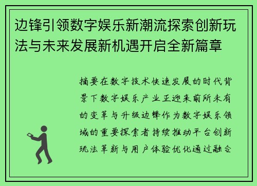 边锋引领数字娱乐新潮流探索创新玩法与未来发展新机遇开启全新篇章