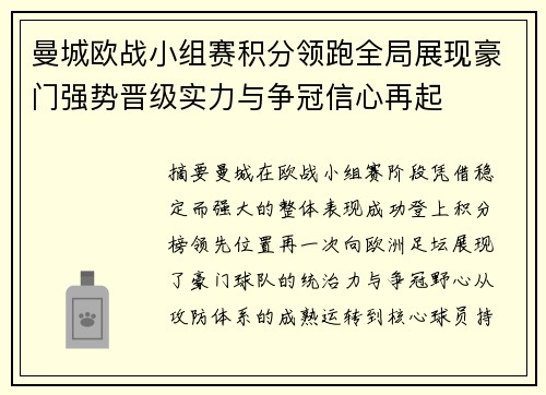 曼城欧战小组赛积分领跑全局展现豪门强势晋级实力与争冠信心再起 曼城欧战小组赛积分领跑全局展现豪门强势晋级实力与争冠信心再起