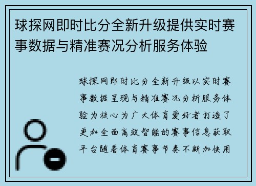 球探网即时比分全新升级提供实时赛事数据与精准赛况分析服务体验 球探网即时比分全新升级提供实时赛事数据与精准赛况分析服务体验