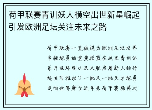 荷甲联赛青训妖人横空出世新星崛起引发欧洲足坛关注未来之路 荷甲联赛青训妖人横空出世新星崛起引发欧洲足坛关注未来之路