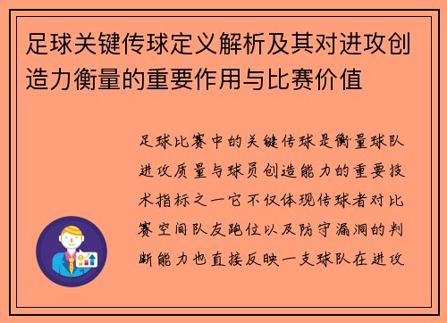 足球关键传球定义解析及其对进攻创造力衡量的重要作用与比赛价值 足球关键传球定义解析及其对进攻创造力衡量的重要作用与比赛价值