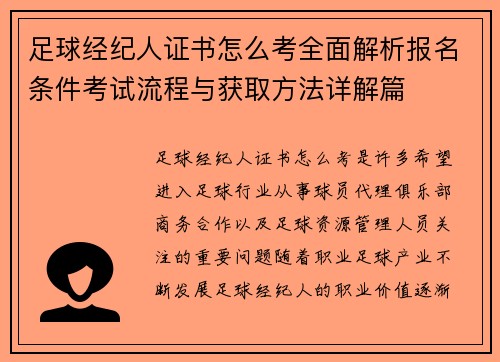 足球经纪人证书怎么考全面解析报名条件考试流程与获取方法详解篇