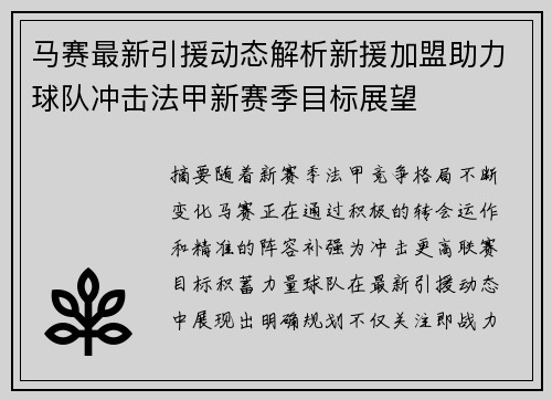马赛最新引援动态解析新援加盟助力球队冲击法甲新赛季目标展望 马赛最新引援动态解析新援加盟助力球队冲击法甲新赛季目标展望