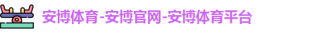 安博体育-安博官网-安博体育平台